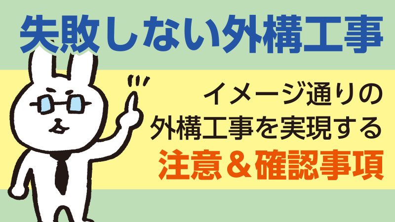 失敗しない外構工事。イメージ通りの外構工事を実現する注意と確認事項。